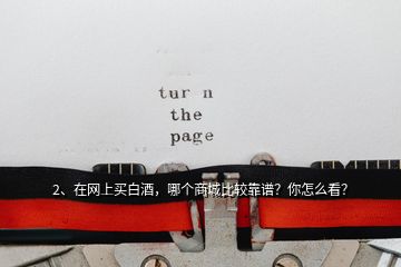 2、在網上買白酒，哪個商城比較靠譜？你怎么看？
