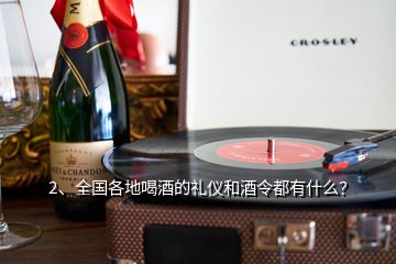 2、全國各地喝酒的禮儀和酒令都有什么？
