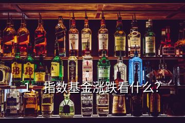 1、指數(shù)基金漲跌看什么？