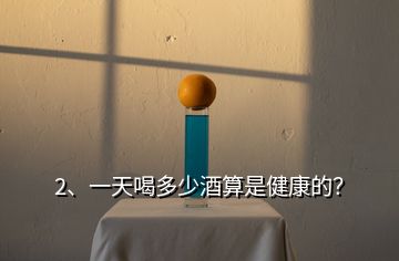 2、一天喝多少酒算是健康的？