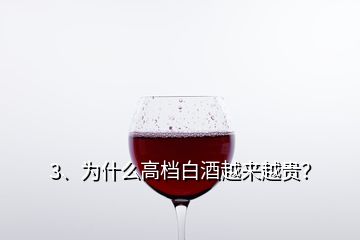 3、為什么高檔白酒越來越貴？