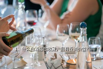 1、什么白酒適合收藏，且有投資價(jià)值？