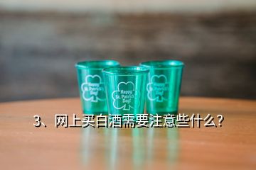 3、網(wǎng)上買白酒需要注意些什么？