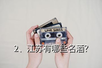 2、江蘇有哪些名酒？