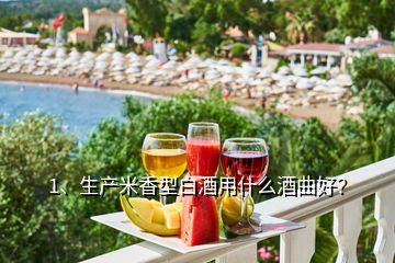 1、生產(chǎn)米香型白酒用什么酒曲好？