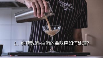 1、純糧散酒-白酒的曲味應(yīng)如何處理？