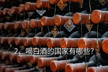 2、喝白酒的國家有哪些？
