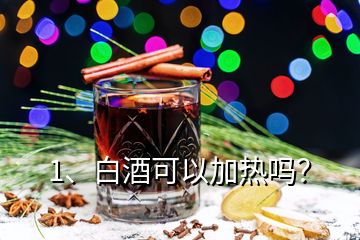 1、白酒可以加熱嗎？
