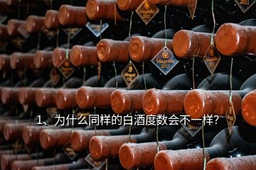 1、為什么同樣的白酒度數(shù)會(huì)不一樣？