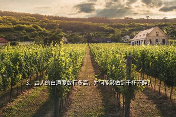 3、古人的白酒度數(shù)有多高，為何能夠做到千杯不醉？