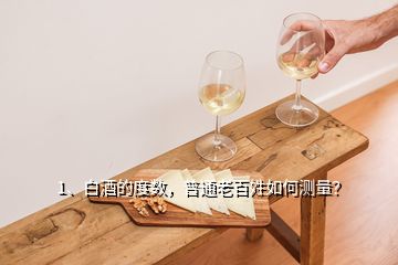 1、白酒的度數(shù)，普通老百姓如何測量？