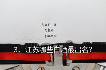 3、江蘇哪些白酒最出名？