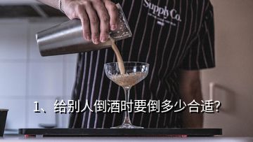 1、給別人倒酒時(shí)要倒多少合適？