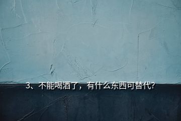 3、不能喝酒了，有什么東西可替代？