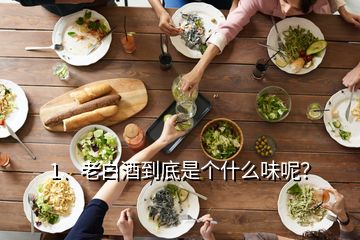 1、老白酒到底是個(gè)什么味呢？
