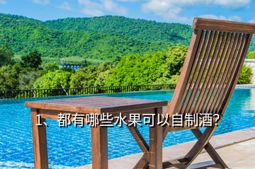 1、都有哪些水果可以自制酒？