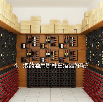 4、泡藥酒用哪種白酒最好呢？