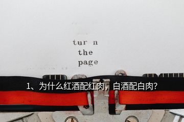 1、為什么紅酒配紅肉，白酒配白肉？