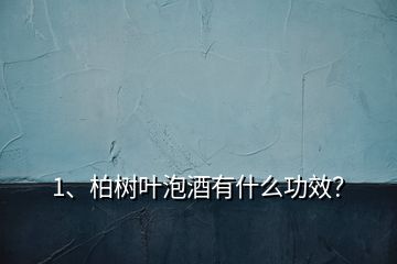 1、柏樹(shù)葉泡酒有什么功效？