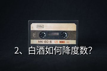2、白酒如何降度數(shù)？
