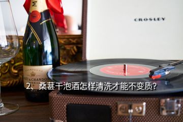 2、桑葚干泡酒怎樣清洗才能不變質(zhì)？