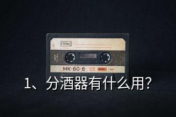 1、分酒器有什么用？