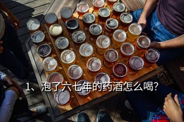 1、泡了六七年的藥酒怎么喝？