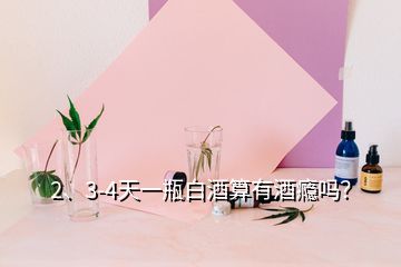 2、3-4天一瓶白酒算有酒癮嗎？