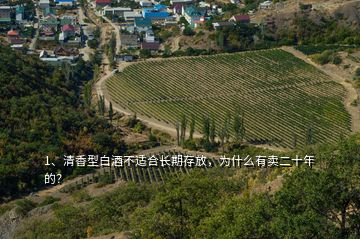 1、清香型白酒不適合長(zhǎng)期存放，為什么有賣二十年的？