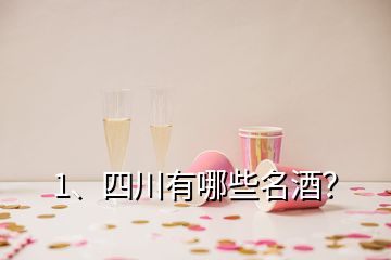 1、四川有哪些名酒？