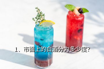 1、市面上的白酒分為多少度？