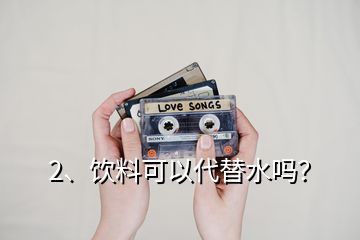 2、飲料可以代替水嗎？