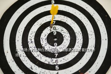 1、市場上的各種白酒那么多，自釀酒怎么才能打開市場？