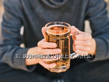 3、這段時(shí)間白酒又開(kāi)始上漲，為什么？