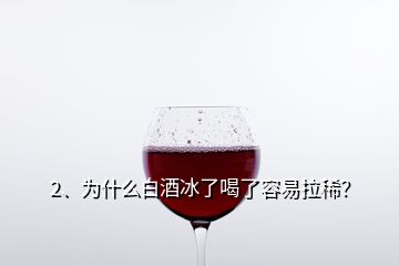 2、為什么白酒冰了喝了容易拉??？