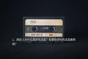 1、西安人為什么喜歡吃涼菜？有哪些好吃的涼菜推薦呢？