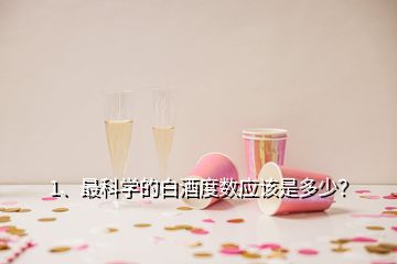 1、最科學(xué)的白酒度數(shù)應(yīng)該是多少？