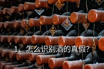 1、怎么識(shí)別酒的真假？