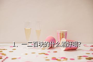 1、一二百塊的什么酒好喝？