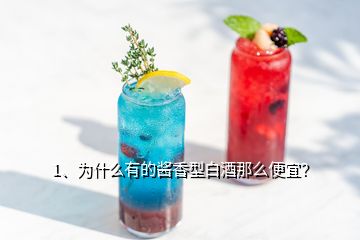 1、為什么有的醬香型白酒那么便宜？
