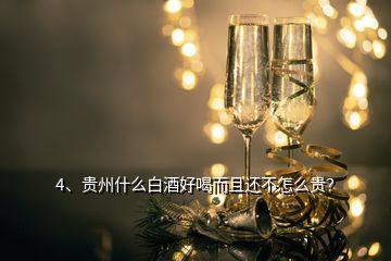 4、貴州什么白酒好喝而且還不怎么貴？