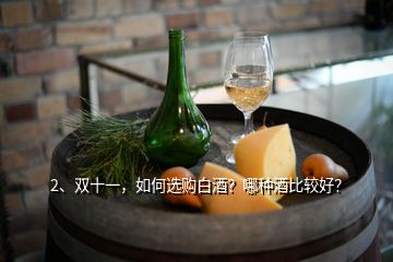 2、雙十一，如何選購白酒？哪種酒比較好？