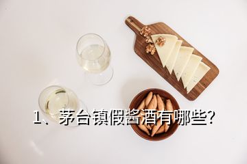 1、茅臺(tái)鎮(zhèn)假醬酒有哪些？
