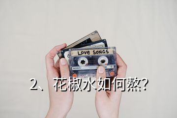 2、花椒水如何熬？