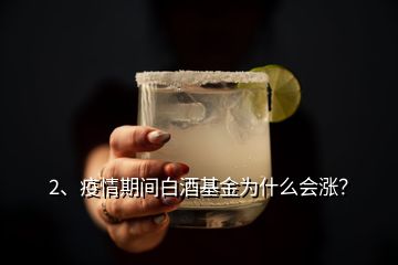 2、疫情期間白酒基金為什么會漲？