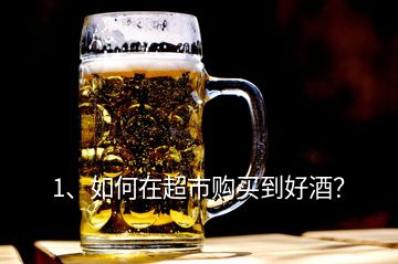 1、如何在超市購(gòu)買到好酒？