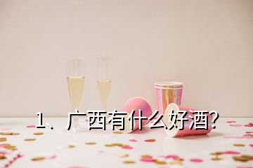 1、廣西有什么好酒？