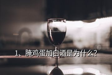 1、腌雞蛋加白酒是為什么？