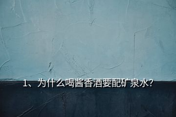 1、為什么喝醬香酒要配礦泉水？