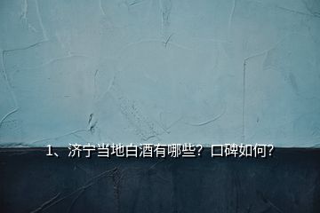 1、濟(jì)寧當(dāng)?shù)匕拙朴心男?？口碑如何?></p><p>濟(jì)寧當(dāng)?shù)匕拙朴幸韵?3種，口碑是相當(dāng)不錯！它們是：曲阜的<a href=